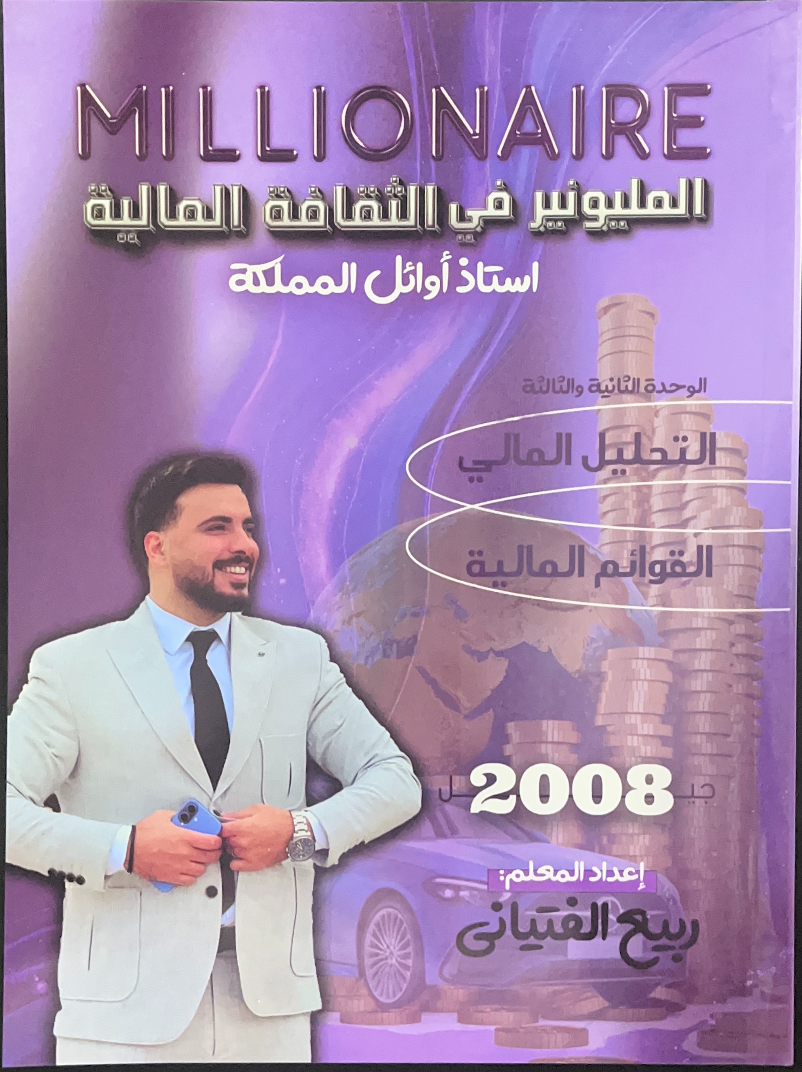 دوسية المليونير بالثقافة المالية 2+3 أ.ربيع الفتياني